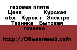 газовая плита FLAMA › Цена ­ 7 000 - Курская обл., Курск г. Электро-Техника » Бытовая техника   